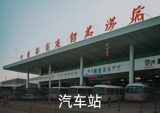 汽车站